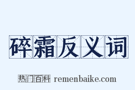 碎霜反义词是什么意思的图片